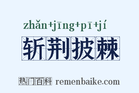 斩荆披棘是什么意思的图片